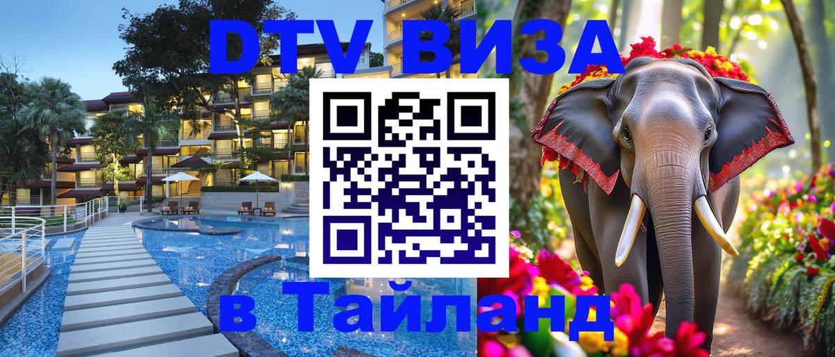 Цены на DTV визу в Таиланд — пакеты услуг, достаточно даже паспорта - Астрахань  19.11.2025 