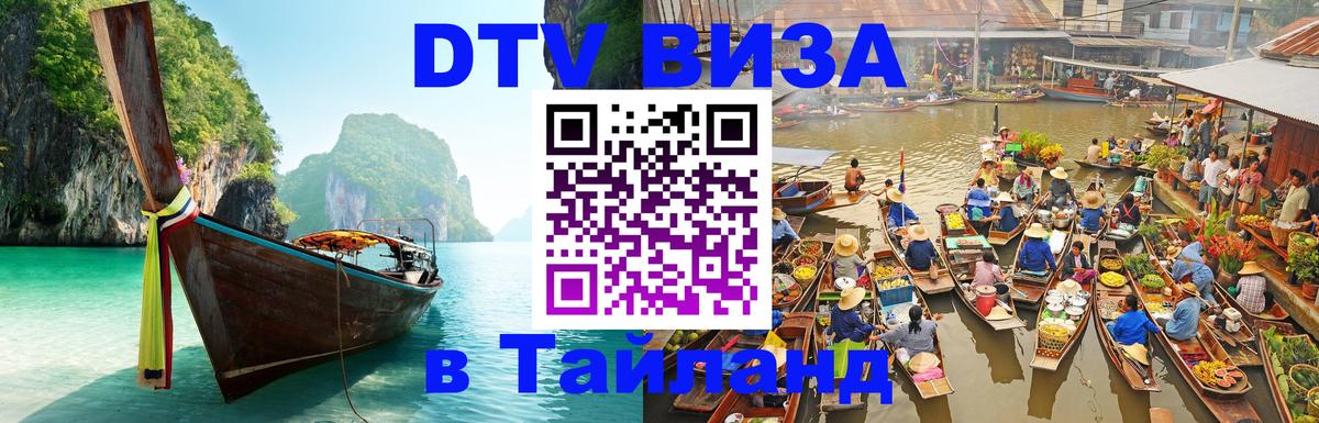 Destination Thailand Visa (DTV виза) 