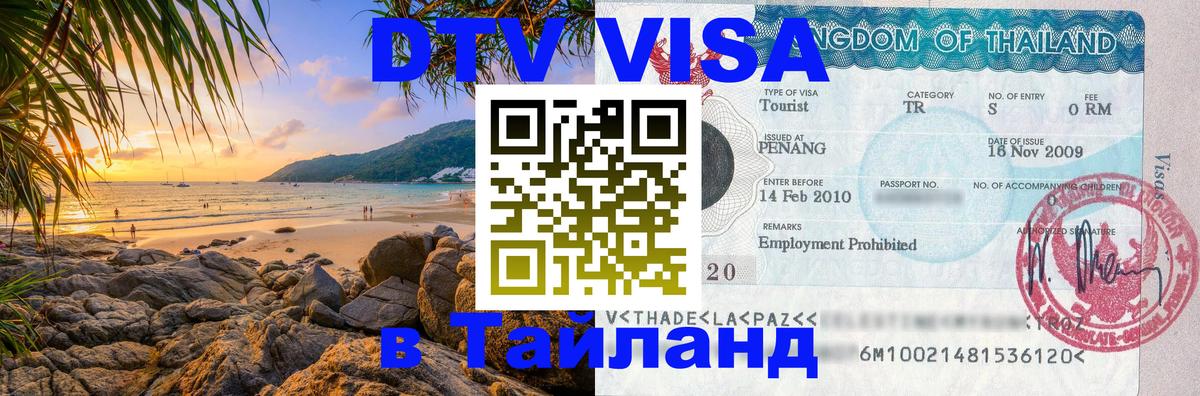 Destination Thailand Visa (DTV виза) 